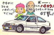コレもハチロクですよ(笑&汗&涙) コレもハチロクですよ(笑&汗&涙)