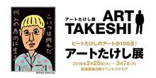 アートたけし展