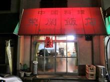 あしあと♪　８９８　栄蘭飯店　さん！！！＾＾ｖ　－鹿沼市ー