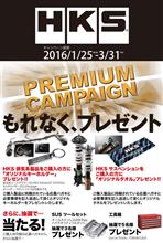 HKSキャンペーン!! HKSキャンペーン!!