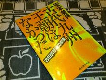九州王朝はあったのか!?