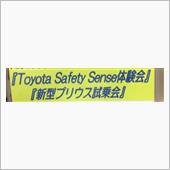 トヨタセーフティセンス体験会