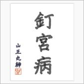 インフルエンザ発覚２日目