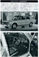 スカイライン2000GT/マイカーレポート誌 &#39;69/12号 東京モーターショー 