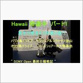 Hawaii　珍道中　パート ...