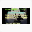 Hawaii　珍道中　パート1　マウイ島からハワイ島へ　^^! ブログ＆動画