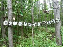 北海道ツー9日目　道内人気No1：富良野のログ由縁ラーダーズハウス　^^! ブログ
