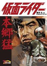 本郷猛は改造人間である