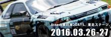 Attack東北☆エントリーぞくぞく(´▽`*)♪ Attack東北☆エントリーぞくぞく(´▽`*)♪