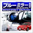 【シェアスタイル】新型プリウス50系　ブルーサイドミラー 取付簡単 車種専用型取り
