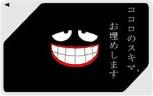 スキマをお埋めします　第三弾　