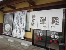 麺茶屋 薫風 「比内地鶏らーめん」