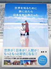桑原淳著:世界を知るために旅に出たら 日本を知る旅だった。 桑原淳著:世界を知るために旅に出たら 日本を知る旅だった。