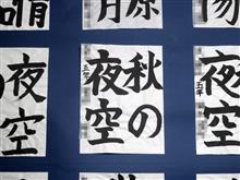 書道展