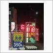 ガソリンが安くなってきましたね～！