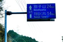 冬の四国巡り⑪ 別子・翠波はな街道~鳴門スカイライン (2016 .1) 冬の四国巡り⑪ 別子・翠波はな街道~鳴門スカイライン (2016 .1)