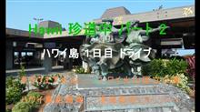 Hawaii　珍道中　パート2　キャプテンクック・ランチ＆キラウエア火山と優美なヒロへ　^^! ブログ＆動画