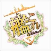 艦これ