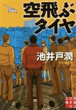空飛ぶタイヤ