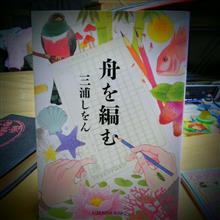 三浦しをん著「舟を編む」。