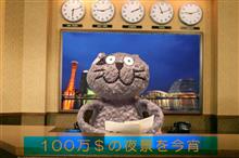 「 百万＄の夜景を今宵・そして東へ西へ 」