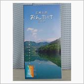 続・王滝村に行ってらっしゃい