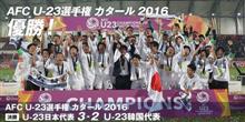 AFC U23　日本優勝・・・卑怯な戦い？　意味が分からない　愚痴です