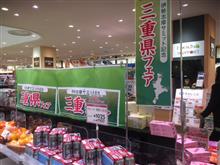 三重県フェア
