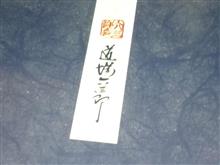 道場さん