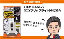 [DIYサポート] 新製品 DIYクリップライトのご紹介