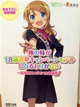 【俺妹】『高坂桐乃』が総務省の18歳選挙キャンペーンモデルに就任！千葉市とかじゃなくて国のご指名とか・・・日本終了のお知らせ(｀・ω・&#180;)【画像あり】