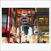 2月9日は、中華街へ