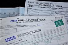 ETC 2.0 再セットアップ完了しました! ETC 2.0 再セットアップ完了しました!