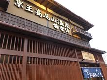 京王高尾山温泉