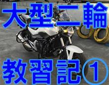 大型二輪教習日記 ~第1回 今しかないと思い立つ~ 大型二輪教習日記 ~第1回 今しかないと思い立つ~