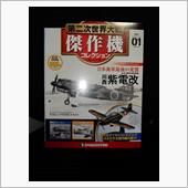 デアゴスティーニの紫電改を買 ...