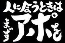 人に会うときはまずアポを 人に会うときはまずアポを