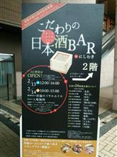 日本酒BAR in にしわき 日本酒BAR in にしわき