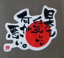 日本を愛して何が悪い。