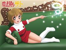 魔法使い　　サリー　　♪