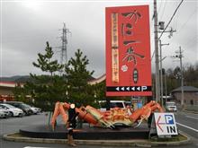 カニ食って、観光して。。。