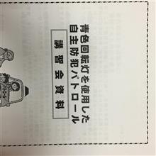 昨夜は講習会でした