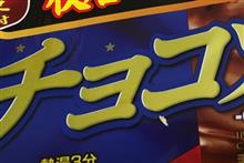 チョコ食べるの忘れてた。