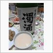 今夜の一献（百楽門　濁酒）