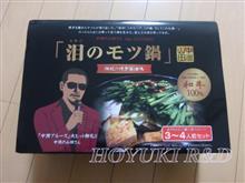 「泪のモツ鍋」が届いた