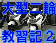 大型二輪教習日記 ~第2回 雨と無知~ 大型二輪教習日記 ~第2回 雨と無知~