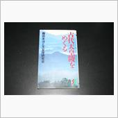 古代天皇陵を歩いてみる。