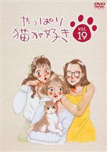 やっぱり猫が好き! やっぱり猫が好き!