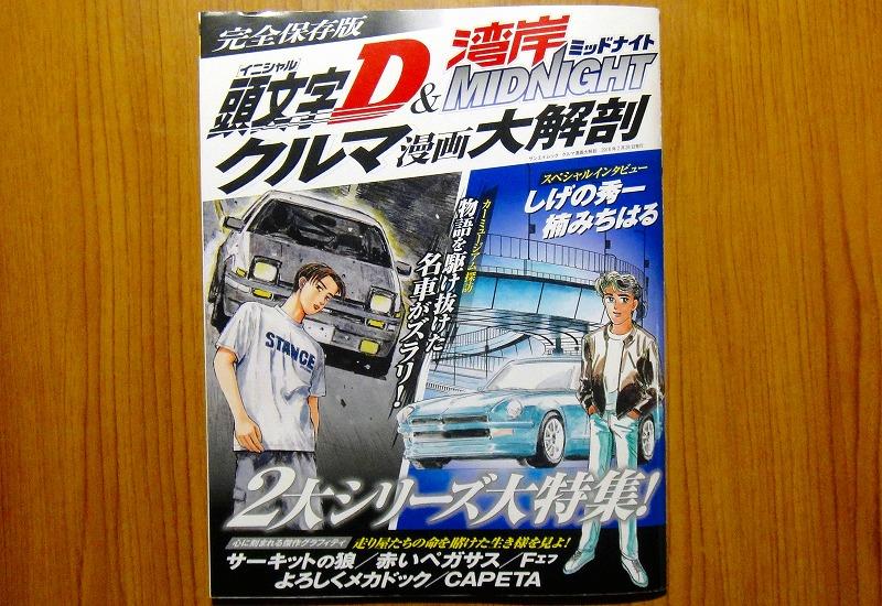 クルマ漫画 大解剖 イニシャルd 湾岸ミッドナイト 完全保存版 無限proのブログ 自覚は無いのにエンスーなんだって みんカラ