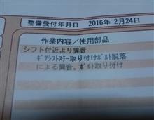 通勤中に発生したシフトギアからの異音 通勤中に発生したシフトギアからの異音